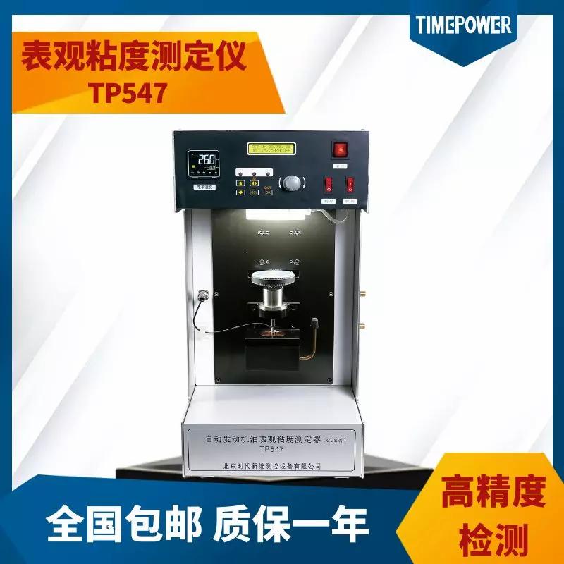 表觀粘度測定儀547